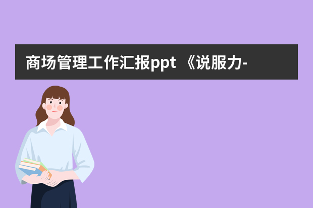 商场管理工作汇报ppt 《说服力-工作型PPT该这样做》：3招让你的PPT充满说服力